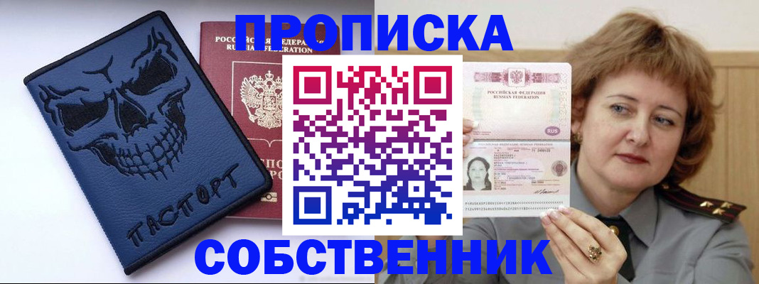 купить прописку в Отрадном